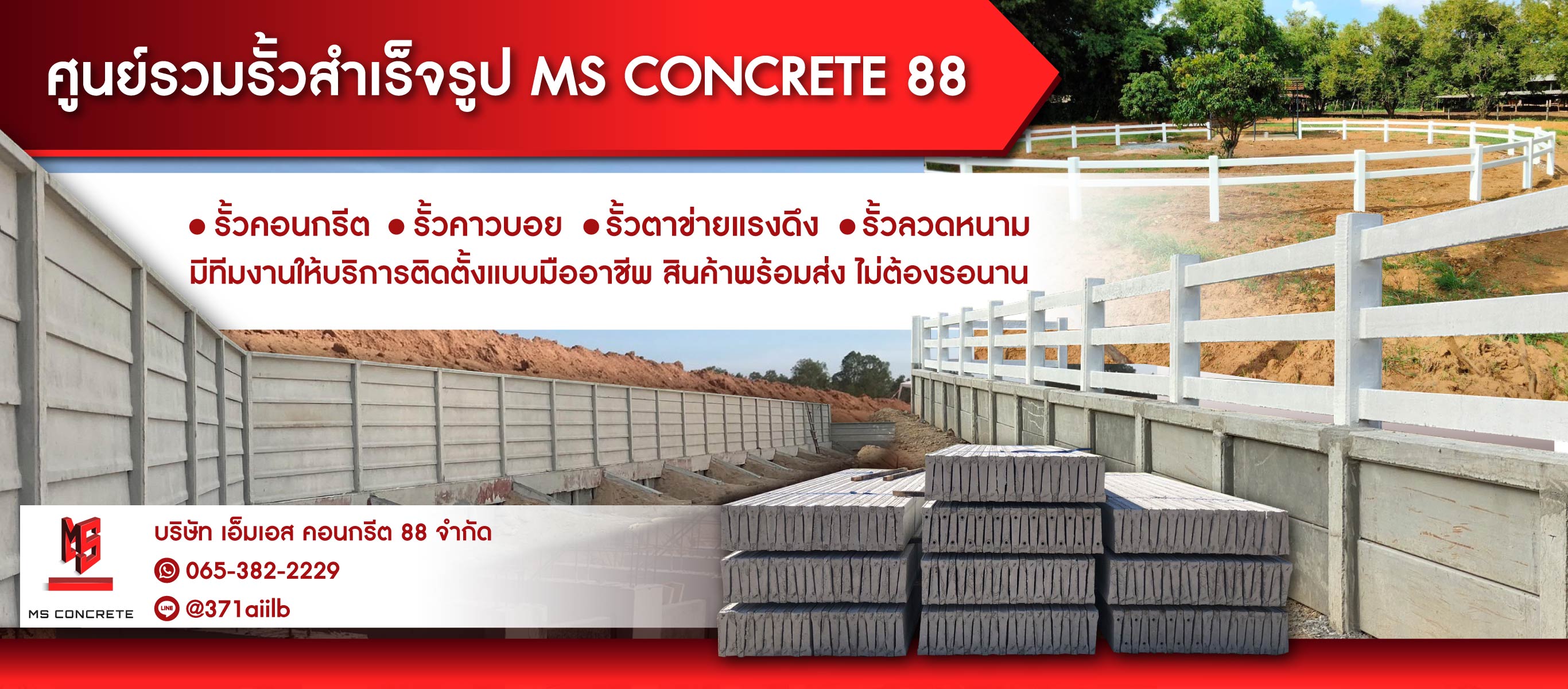 รั้วคอนกรีตสำเร็จรูป รั้วคาวบอย - เอ็มเอส คอนกรีต 88
