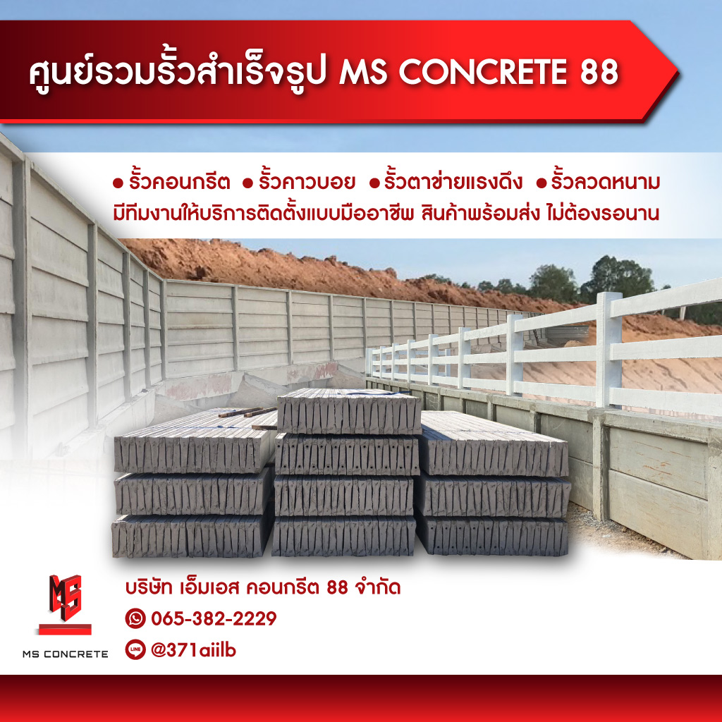 80035711-mobile-01-รั้วคอนกรีตสำเร็จรูป-รั้วคาวบอย-เอ็มเอส-คอนกรีต-88-(214300)